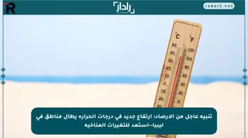 تنبيه عاجل من الأرصاد: ارتفاع جديد في درجات الحرارة يطال مناطق في ليبيا—استعد للتغيرات المناخية